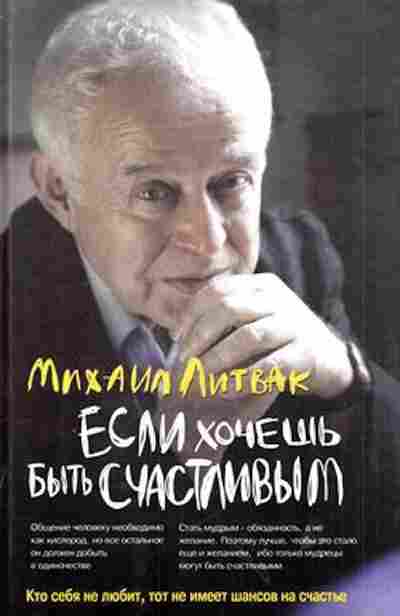 Книга Литвак М.Е. Если хочешь быть счастливым Уч.пос., б-8483, Баград.рф
